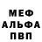 МЕФ кристаллы Pulver Chris