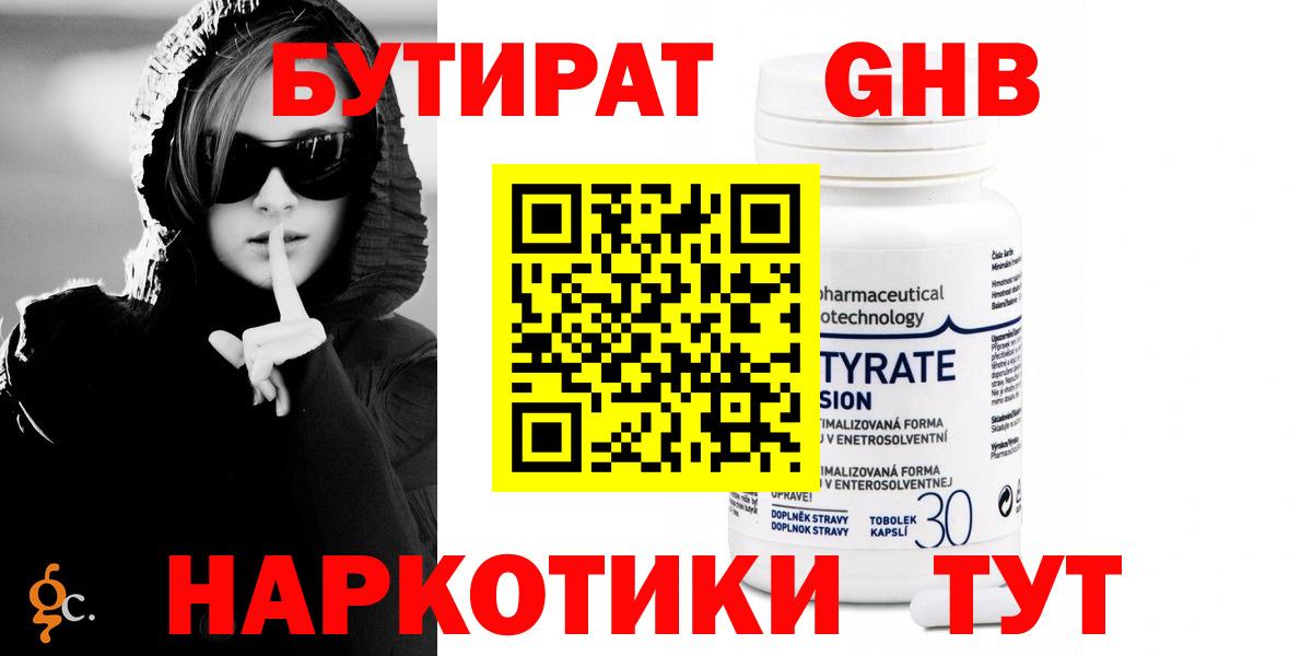 Бутират GHB  Вход с VPN  Чайковский 