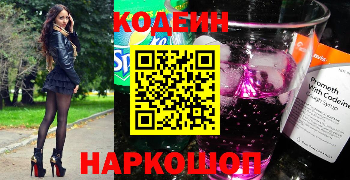 Codein Purple Drank  Вход с VPN  Чайковский 